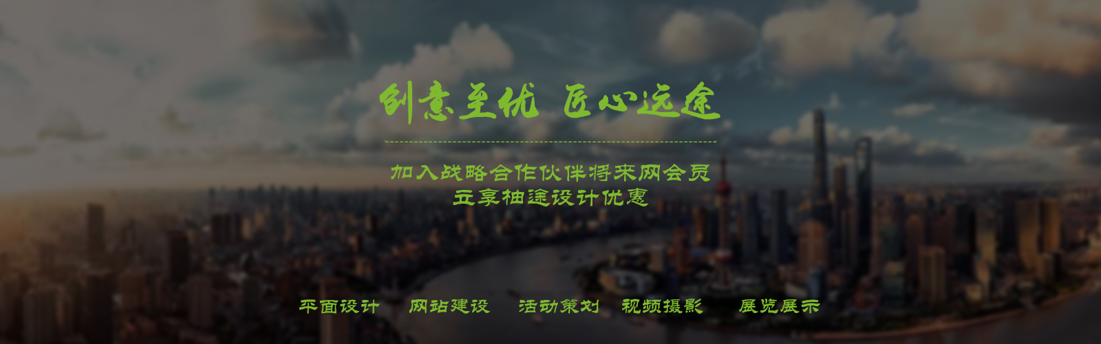 创意至优 匠心远途